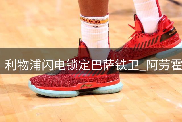 利物浦闪电锁定巴萨铁卫 阿劳霍租借获罗马诺确认